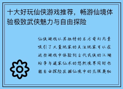 十大好玩仙侠游戏推荐，畅游仙境体验极致武侠魅力与自由探险