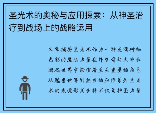 圣光术的奥秘与应用探索：从神圣治疗到战场上的战略运用