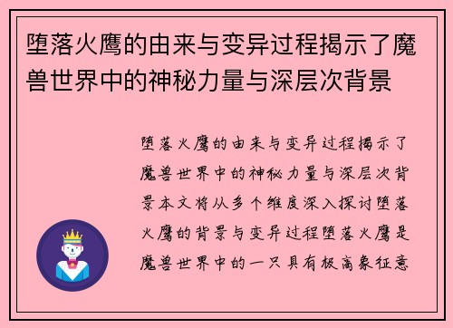 堕落火鹰的由来与变异过程揭示了魔兽世界中的神秘力量与深层次背景 堕落火鹰的由来与变异过程揭示了魔兽世界中的神秘力量与深层次背景
