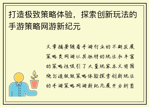 打造极致策略体验,探索创新玩法的手游策略网游新纪元 打造极致策略体验,探索创新玩法的手游策略网游新纪元