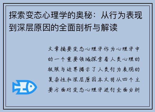 探索变态心理学的奥秘:从行为表现到深层原因的全面剖析与解读 探索变态心理学的奥秘:从行为表现到深层原因的全面剖析与解读