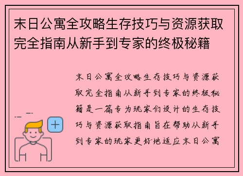 末日公寓全攻略生存技巧与资源获取完全指南从新手到专家的终极秘籍