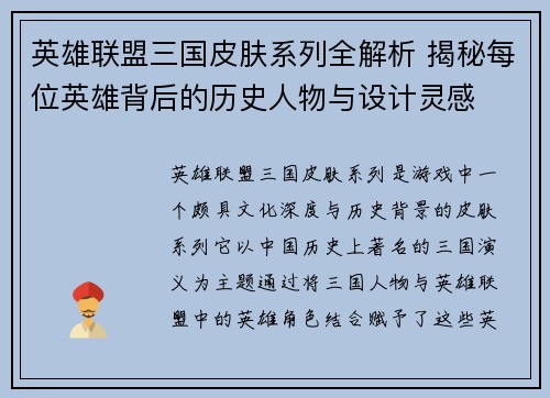 英雄联盟三国皮肤系列全解析 揭秘每位英雄背后的历史人物与设计灵感