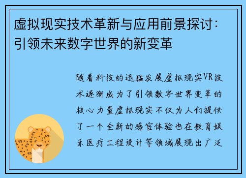 虚拟现实技术革新与应用前景探讨:引领未来数字世界的新变革
