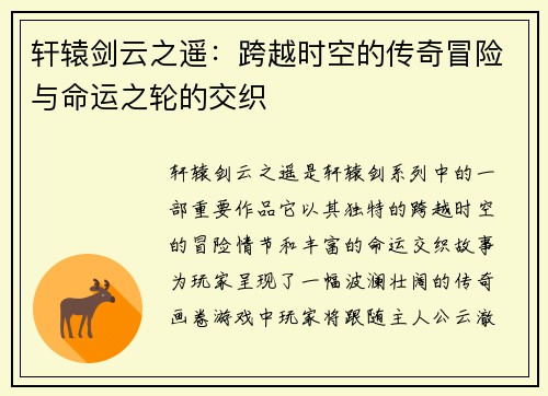 轩辕剑云之遥:跨越时空的传奇冒险与命运之轮的交织