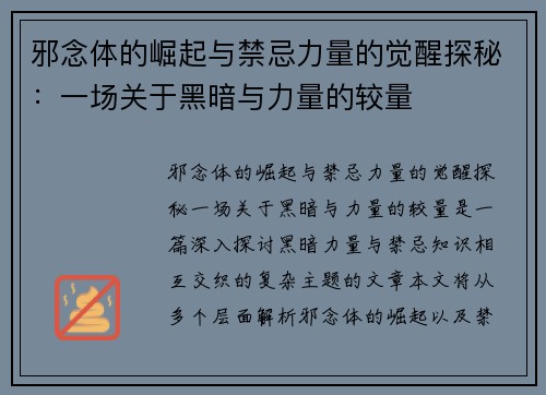 邪念体的崛起与禁忌力量的觉醒探秘:一场关于黑暗与力量的较量