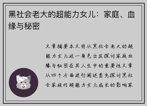 黑社会老大的超能力女儿:家庭、血缘与秘密